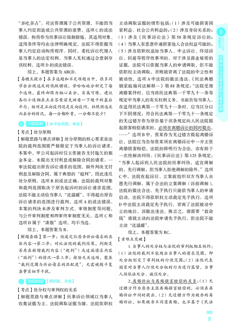 《26法考民诉客观4000题（解析）_2026法考客观_其他_各机构刷题册、必刷题、真题模考_觉晓法考4000题_韩心怡民诉4000题》第6页预览