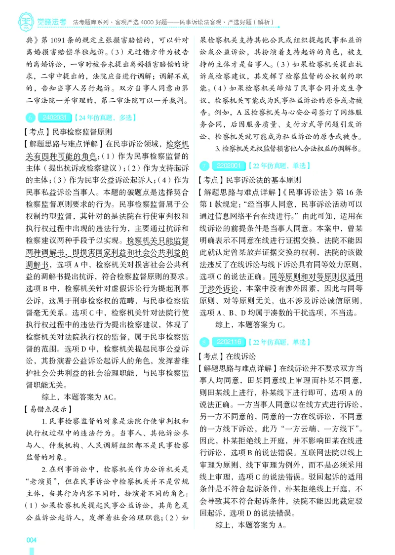 《26法考民诉客观4000题（解析）_2026法考客观_其他_各机构刷题册、必刷题、真题模考_觉晓法考4000题_韩心怡民诉4000题》第7页预览