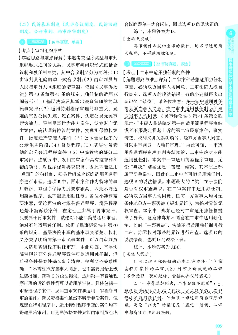 《26法考民诉客观4000题（解析）_2026法考客观_其他_各机构刷题册、必刷题、真题模考_觉晓法考4000题_韩心怡民诉4000题》第8页预览