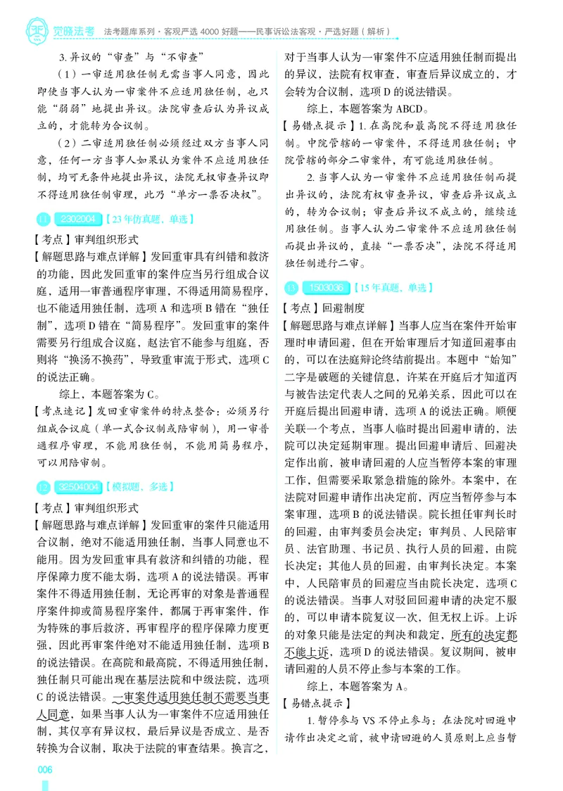 《26法考民诉客观4000题（解析）_2026法考客观_其他_各机构刷题册、必刷题、真题模考_觉晓法考4000题_韩心怡民诉4000题》第9页预览
