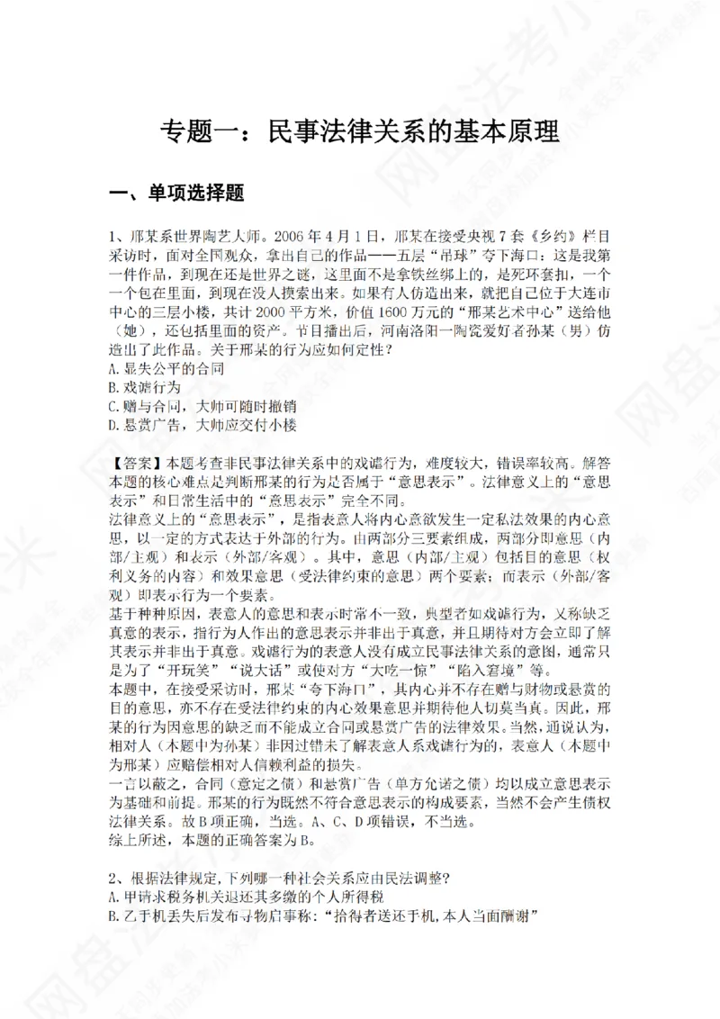 《专题一：民事法律关系的基本原理答案_2026法考客观_众-H_2026法考系统强化（内部）合集_01.视频系统强化民法-孟献贵（完结）_测试题》第1页预览