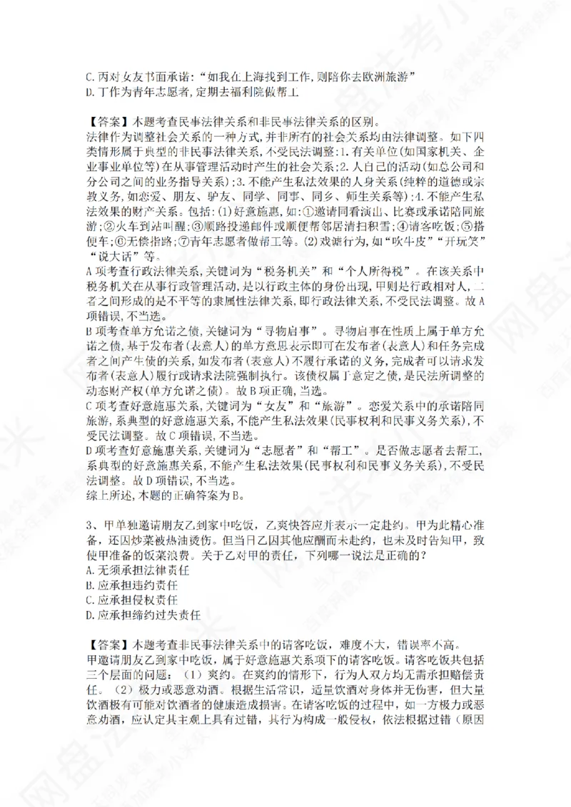 《专题一：民事法律关系的基本原理答案_2026法考客观_众-H_2026法考系统强化（内部）合集_01.视频系统强化民法-孟献贵（完结）_测试题》第2页预览