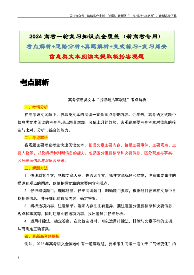《信息类文本阅读之提取概括客观题-知识点闯关全覆盖（新高考专用）解析版_一轮复习_2025年_2025年高考语文一轮复习知识点专项归纳真题练新高考专用_资料》第1页预览