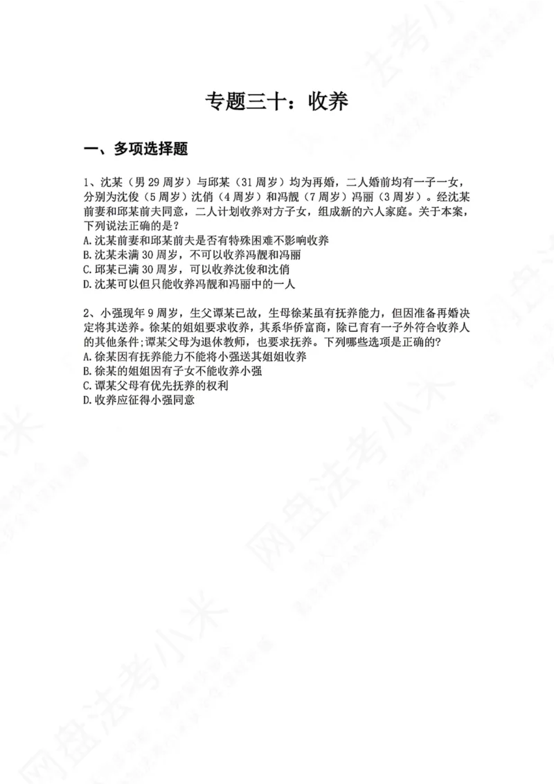 《30.专题三十：收养题目_2026法考客观_众-H_2026法考系统强化（内部）合集_00.配套资料(含知识点汇总)_04.随堂练习（内部题）_01.民法完结》第1页预览