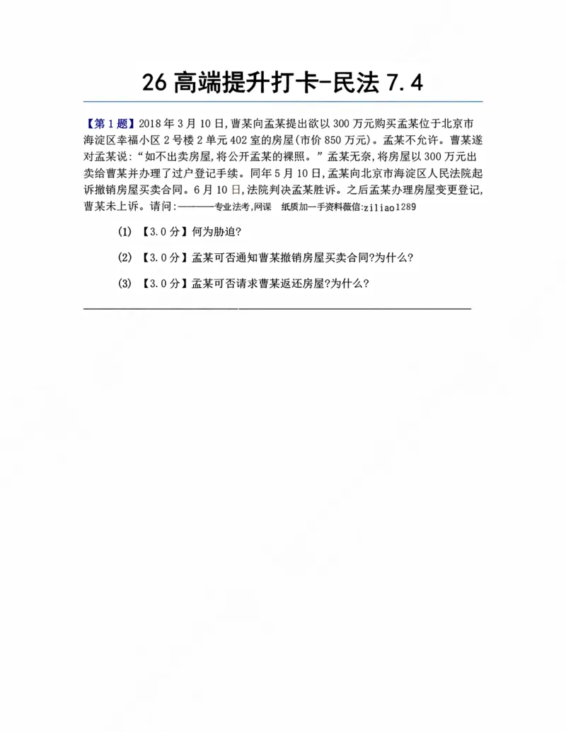 《26高端提升打卡-民法07.04题目_2026法考客观_众-H_10高端提升(7月)_00每日打卡》第1页预览