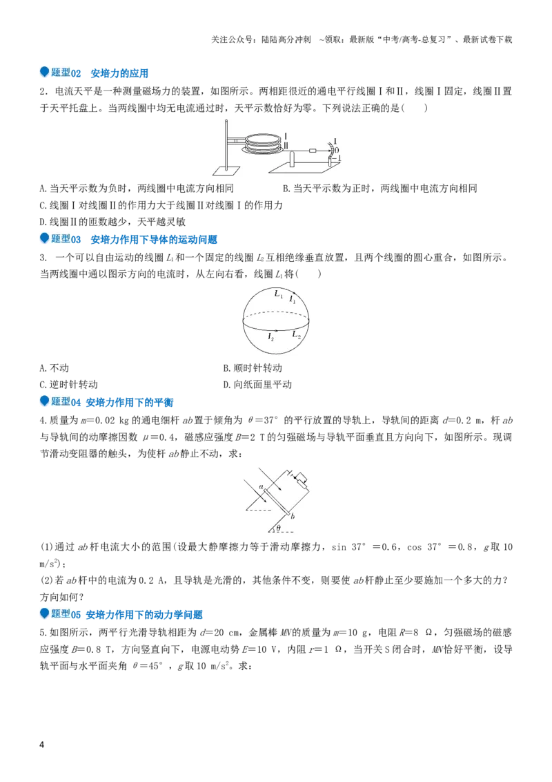 《压轴题06安培力（原卷版）_04-物理-高考总复习_专项复习_2024年_2024年高考物理压轴题（新高考通用）》第4页预览