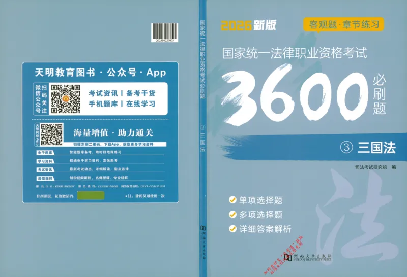 《3三国法129_2026法考客观_其他_2026新版3600题章节练习题》第1页预览