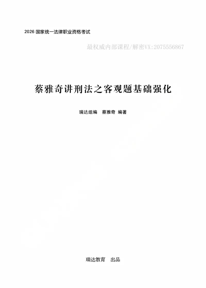 《2026蔡雅奇讲刑法之客观题基础强化_2026法考客观_瑞-D_2026RD法考基础强化视频+讲义_2026RD法考客观刑法基础强化-蔡雅奇视频+讲义》第1页预览