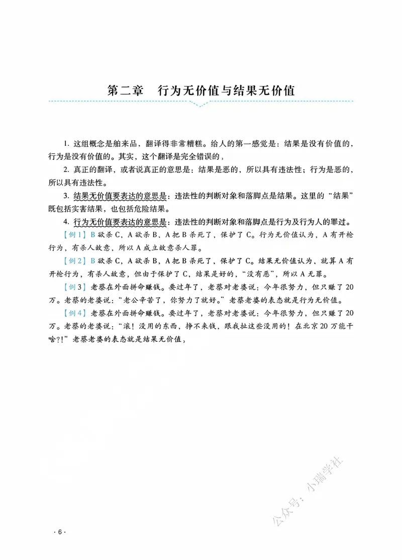 《2026蔡雅奇讲刑法之客观题基础强化_2026法考客观_瑞-D_2026RD法考基础强化视频+讲义_2026RD法考客观刑法基础强化-蔡雅奇视频+讲义》第10页预览