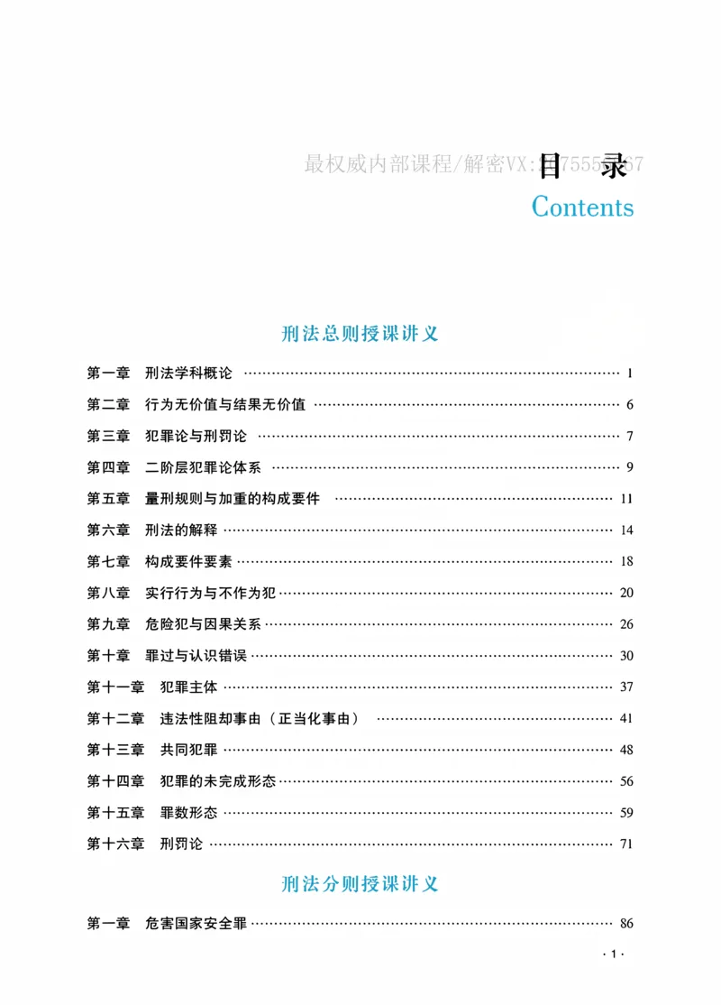 《2026蔡雅奇讲刑法之客观题基础强化_2026法考客观_瑞-D_2026RD法考基础强化视频+讲义_2026RD法考客观刑法基础强化-蔡雅奇视频+讲义》第3页预览