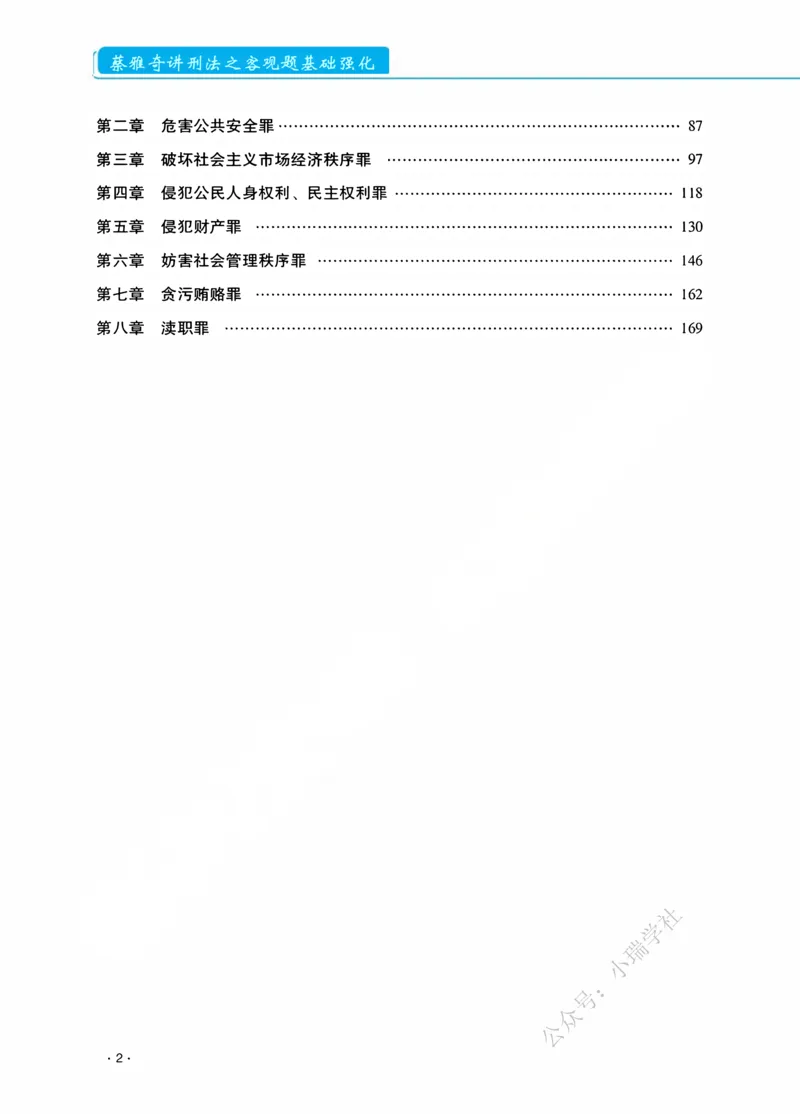 《2026蔡雅奇讲刑法之客观题基础强化_2026法考客观_瑞-D_2026RD法考基础强化视频+讲义_2026RD法考客观刑法基础强化-蔡雅奇视频+讲义》第4页预览