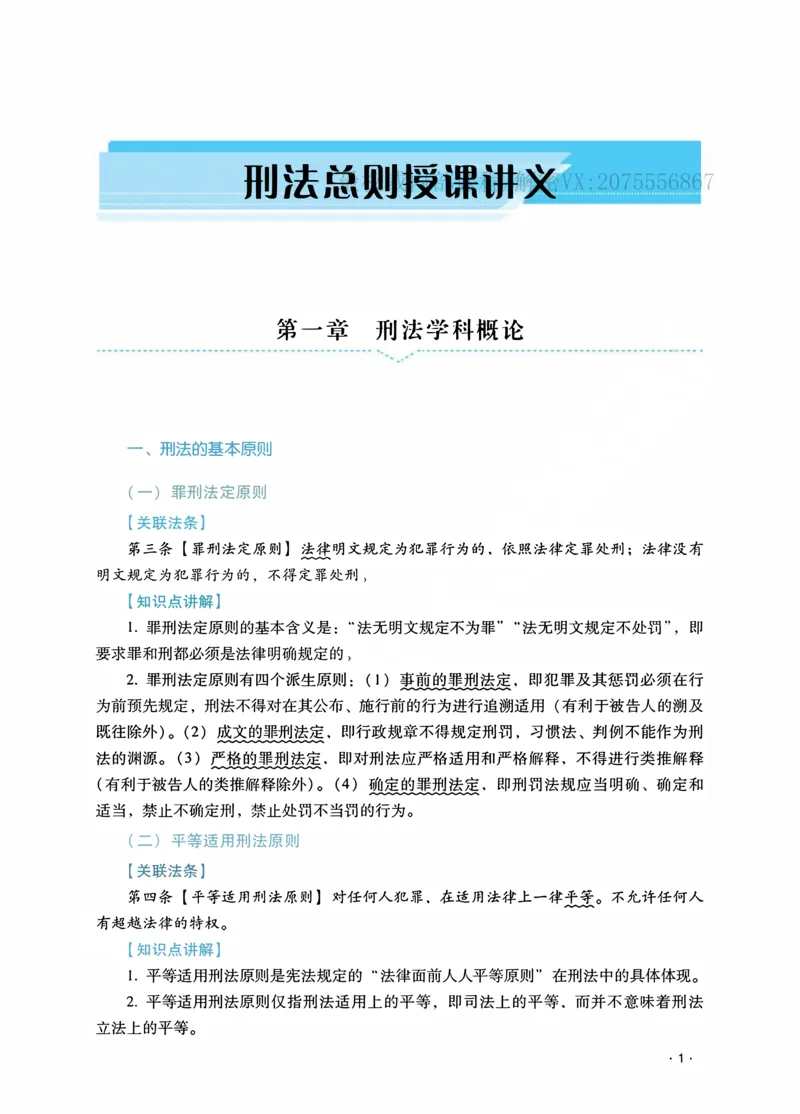 《2026蔡雅奇讲刑法之客观题基础强化_2026法考客观_瑞-D_2026RD法考基础强化视频+讲义_2026RD法考客观刑法基础强化-蔡雅奇视频+讲义》第5页预览