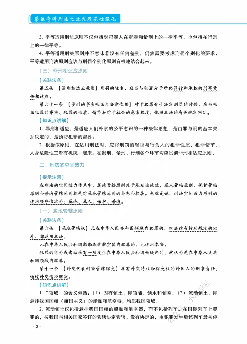 《2026蔡雅奇讲刑法之客观题基础强化_2026法考客观_瑞-D_2026RD法考基础强化视频+讲义_2026RD法考客观刑法基础强化-蔡雅奇视频+讲义》第6页预览