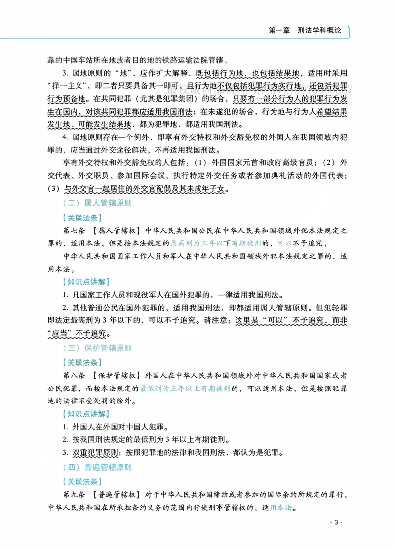 《2026蔡雅奇讲刑法之客观题基础强化_2026法考客观_瑞-D_2026RD法考基础强化视频+讲义_2026RD法考客观刑法基础强化-蔡雅奇视频+讲义》第7页预览