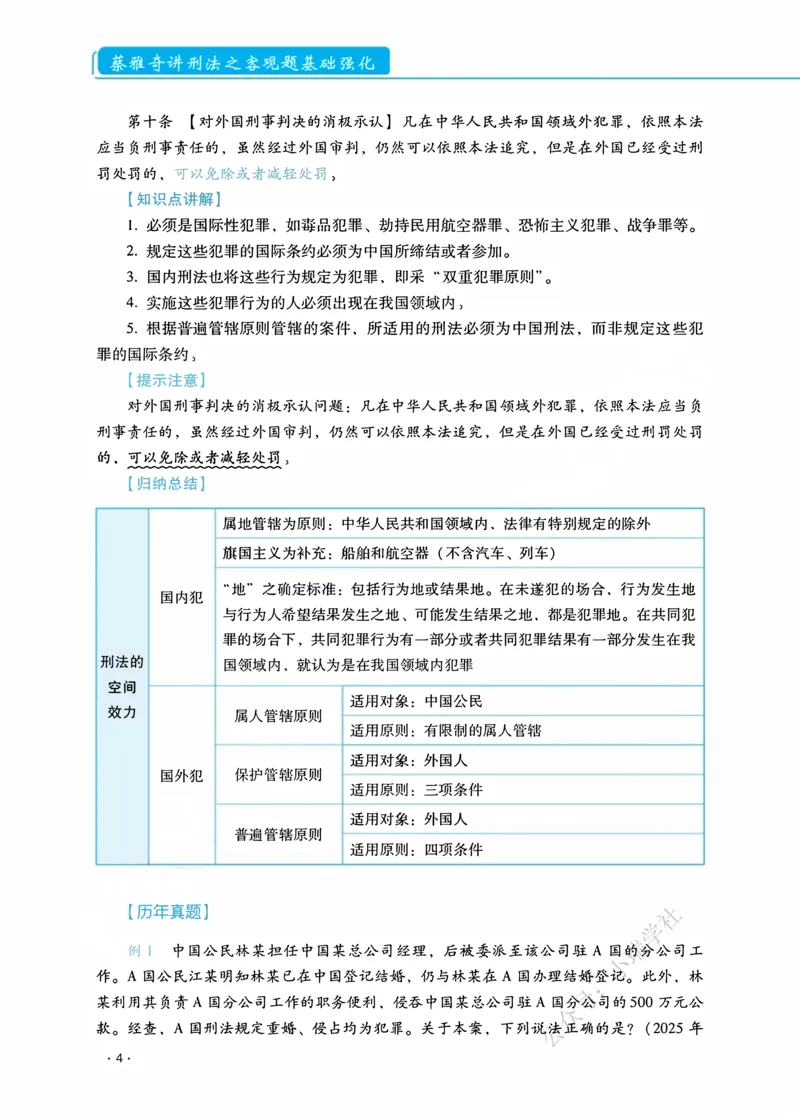 《2026蔡雅奇讲刑法之客观题基础强化_2026法考客观_瑞-D_2026RD法考基础强化视频+讲义_2026RD法考客观刑法基础强化-蔡雅奇视频+讲义》第8页预览