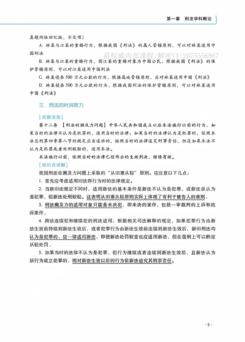 《2026蔡雅奇讲刑法之客观题基础强化_2026法考客观_瑞-D_2026RD法考基础强化视频+讲义_2026RD法考客观刑法基础强化-蔡雅奇视频+讲义》第9页预览