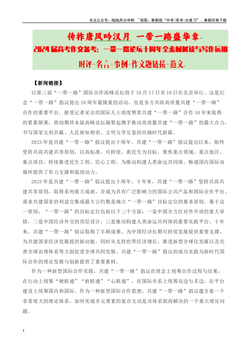 《传祚唐风吟汉月，一带一路盛华章——“一带一路”论坛十周年全素材解读与写作运用-_专项复习_2024年_2024年高考语文作文热点素材速递速用写作运用提升作文_资料》第1页预览
