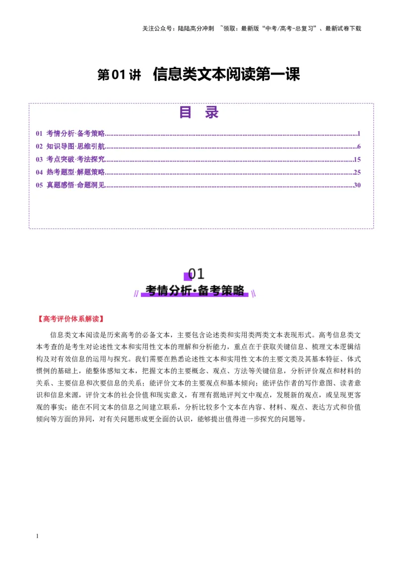《信息类文本阅读第一课（讲义）（学生版）_一轮复习_2025年_2025年高考语文一轮复习讲义+练习+课件（新教材新高考）_信息类文本阅读》第1页预览