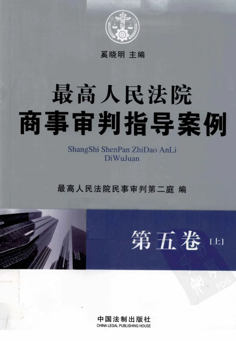 《S最高人民法院商事审判指导案例第5卷上_2026法考客观_其他_最高人民法院商事审判指导案例9本》第1页预览