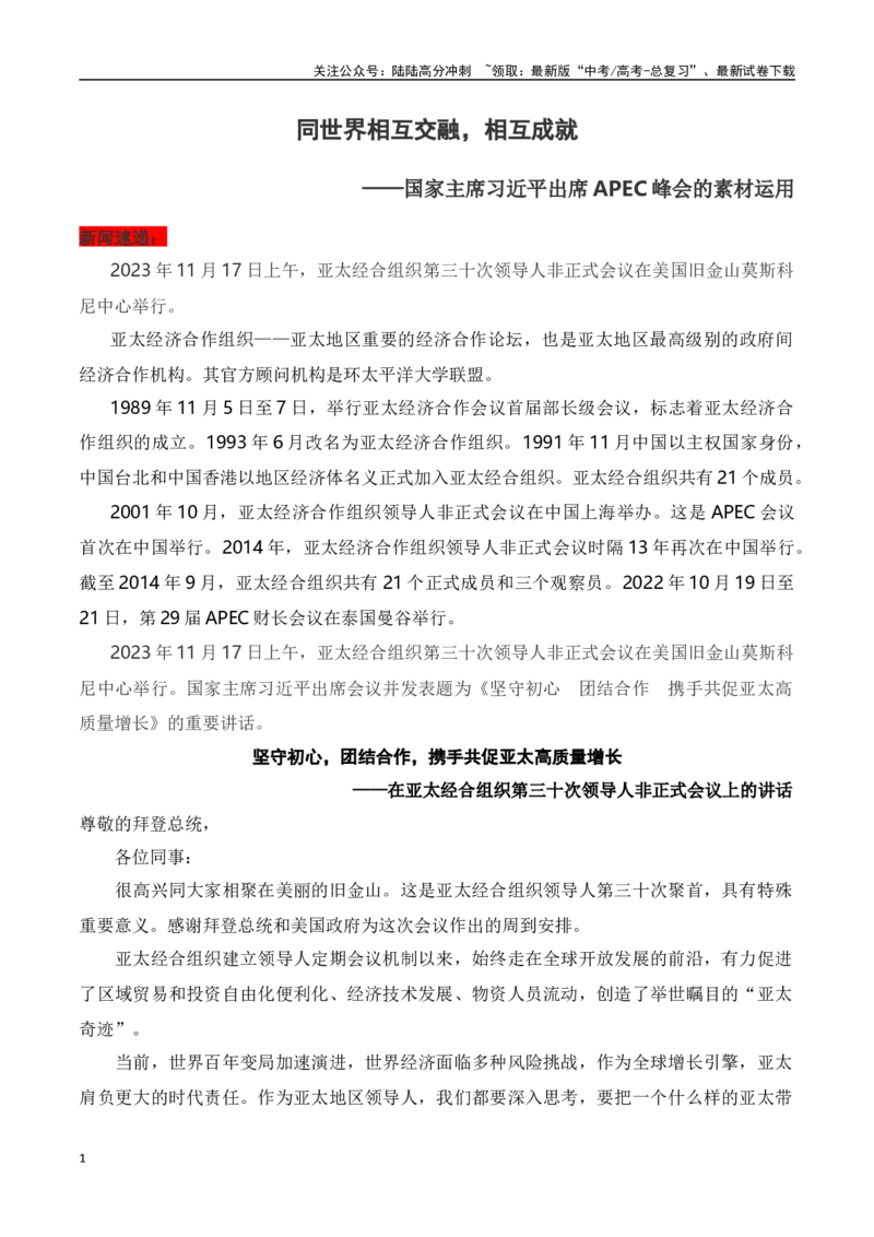 《同世界相互交融相互成就：国家主席习近平出席APEC峰会的素材运用_专项复习_2024年_2024高考语文作文热点素材积累运用与写作技巧训练_资料》第1页预览