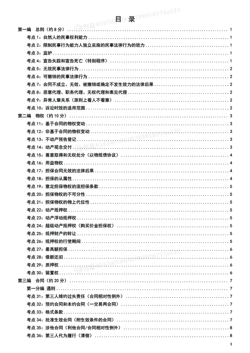 《26ZH考前聚焦-民法孟献贵_2026法考客观_众-H_1926ZH考前聚焦_00讲义》第2页预览
