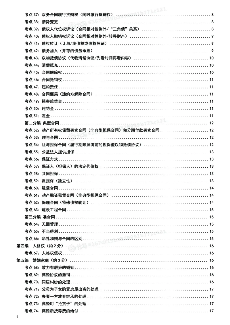 《26ZH考前聚焦-民法孟献贵_2026法考客观_众-H_1926ZH考前聚焦_00讲义》第3页预览