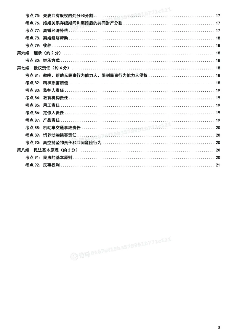 《26ZH考前聚焦-民法孟献贵_2026法考客观_众-H_1926ZH考前聚焦_00讲义》第4页预览