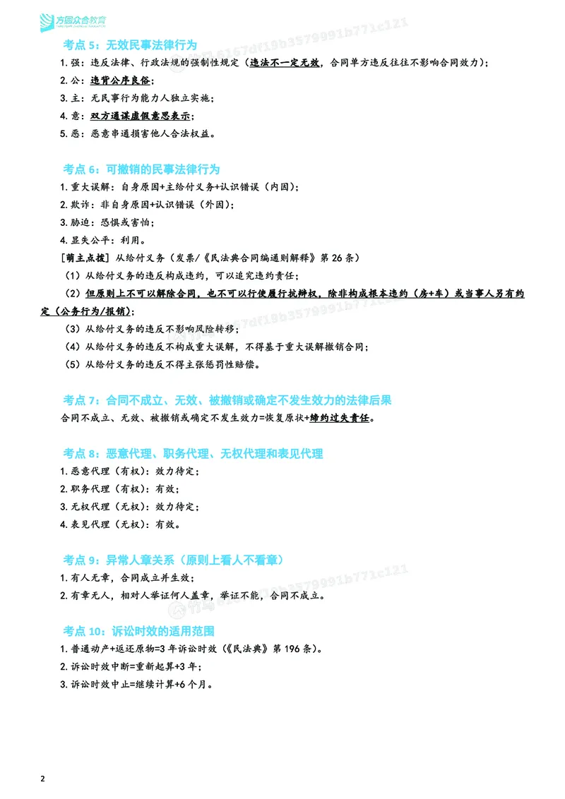 《26ZH考前聚焦-民法孟献贵_2026法考客观_众-H_1926ZH考前聚焦_00讲义》第7页预览