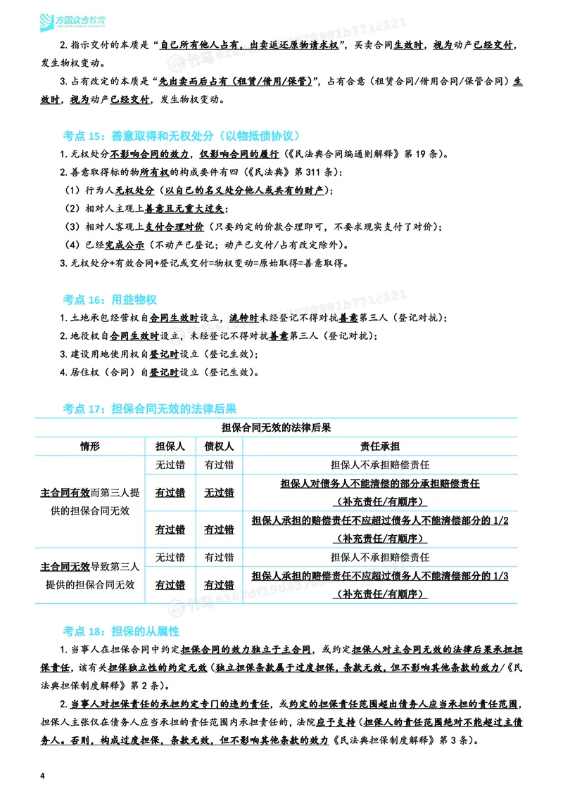 《26ZH考前聚焦-民法孟献贵_2026法考客观_众-H_1926ZH考前聚焦_00讲义》第9页预览
