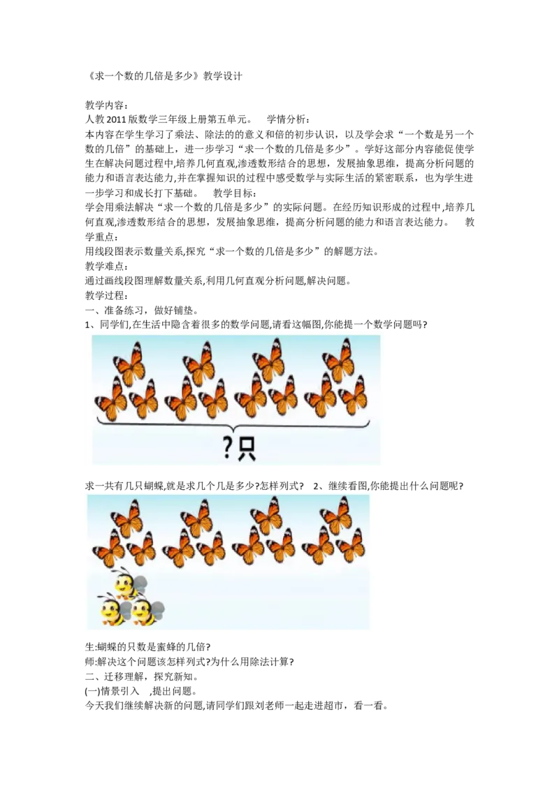 《求一个数的几倍是多少_人教版小学数学1-6上优质公开课教学视频+课件+教案_人教版小学数学3上优质公开课_人教数学公开课3上-精选_人教三上数优质课第5单元《倍的认识》》第1页预览