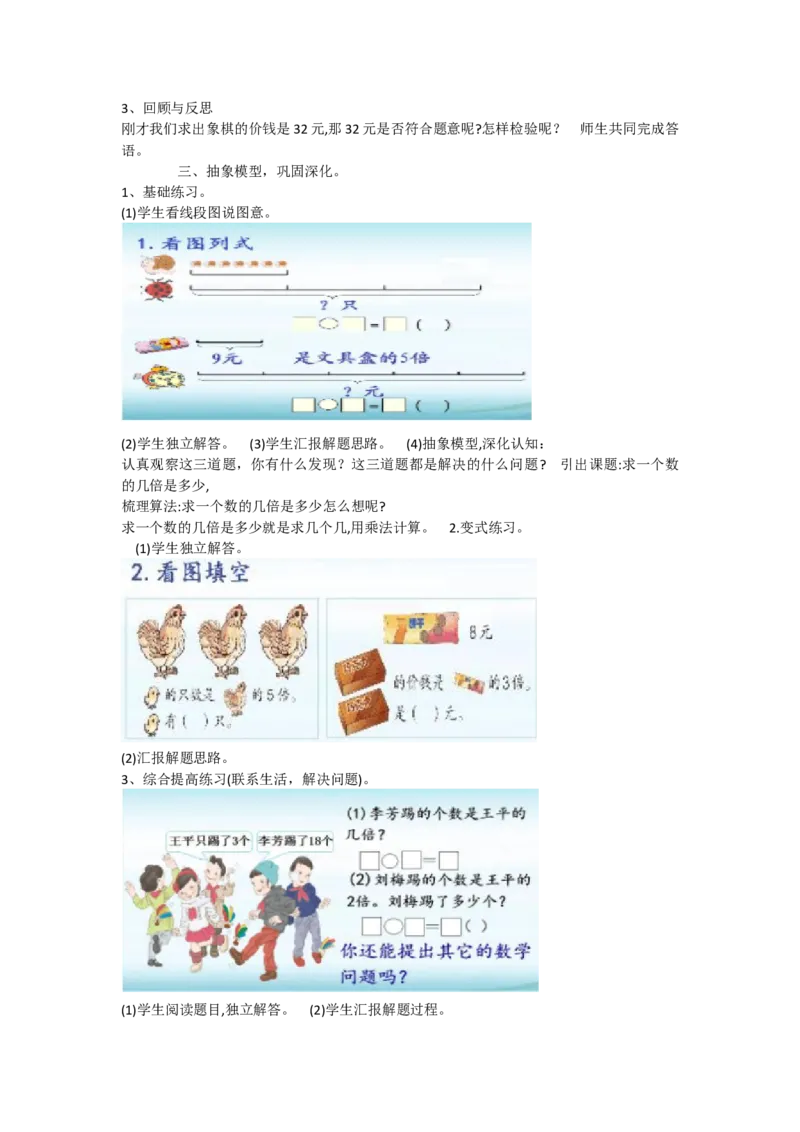 《求一个数的几倍是多少_人教版小学数学1-6上优质公开课教学视频+课件+教案_人教版小学数学3上优质公开课_人教数学公开课3上-精选_人教三上数优质课第5单元《倍的认识》》第3页预览