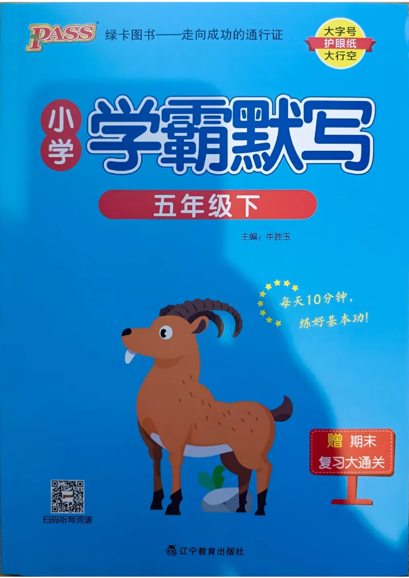 《2024春学霸默写5下语文_小学学霸专题系列资料包：包括五星学霸、学霸默写、学霸作业本等资料_学霸默写24春》第1页预览