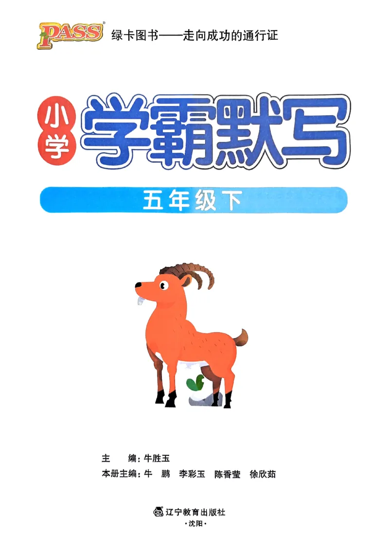 《2024春学霸默写5下语文_小学学霸专题系列资料包：包括五星学霸、学霸默写、学霸作业本等资料_学霸默写24春》第2页预览