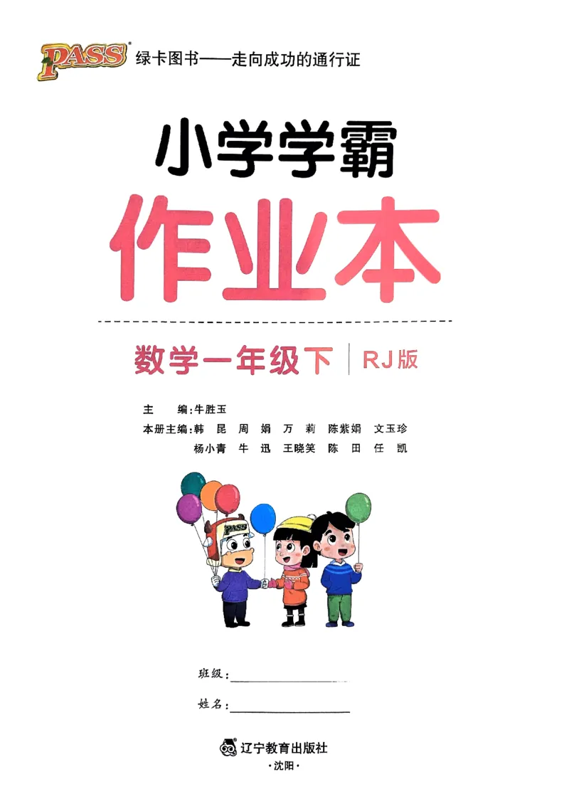 《2024春学霸作业本1下数学（人教）_小学学霸专题系列资料包：包括五星学霸、学霸默写、学霸作业本等资料_学霸作业本_人教数学》第1页预览