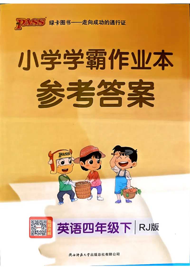 《2024春学霸作业本4下英语（人教）答案_小学学霸专题系列资料包：包括五星学霸、学霸默写、学霸作业本等资料_学霸作业本》第1页预览