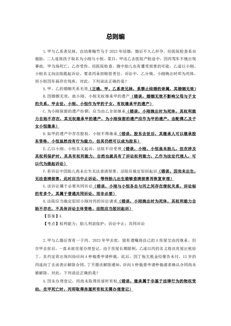 《25法考李劲松民法客观飞升100题（解析版）_2026法考客观_名师私塾_民法李劲松私塾视频+讲义_25年李劲松民法飞升100题（题目版+解析版）》第2页预览