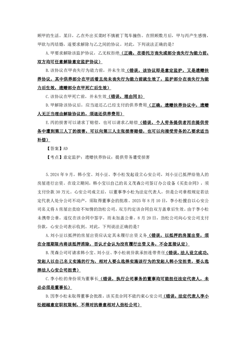 《25法考李劲松民法客观飞升100题（解析版）_2026法考客观_名师私塾_民法李劲松私塾视频+讲义_25年李劲松民法飞升100题（题目版+解析版）》第4页预览