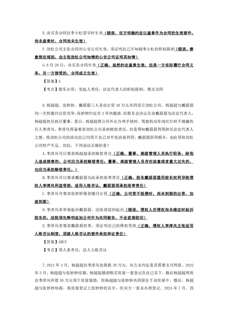 《25法考李劲松民法客观飞升100题（解析版）_2026法考客观_名师私塾_民法李劲松私塾视频+讲义_25年李劲松民法飞升100题（题目版+解析版）》第5页预览