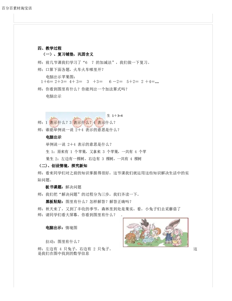 《教学设计_人教版小学数学1-6上优质公开课教学视频+课件+教案_人教版小学数学1上优质公开课_1.人教版数学公开课1上最新整理_5.6-10的认识和加减法_4.解决问题（6和7）_903》第2页预览