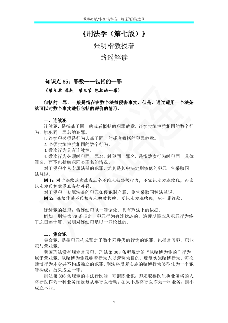 《《刑法学（第七版）》带读63(1)_2026法考客观_名师私塾_张明楷案例汇总（路遥整理）_刑法学张明楷第七版》第1页预览