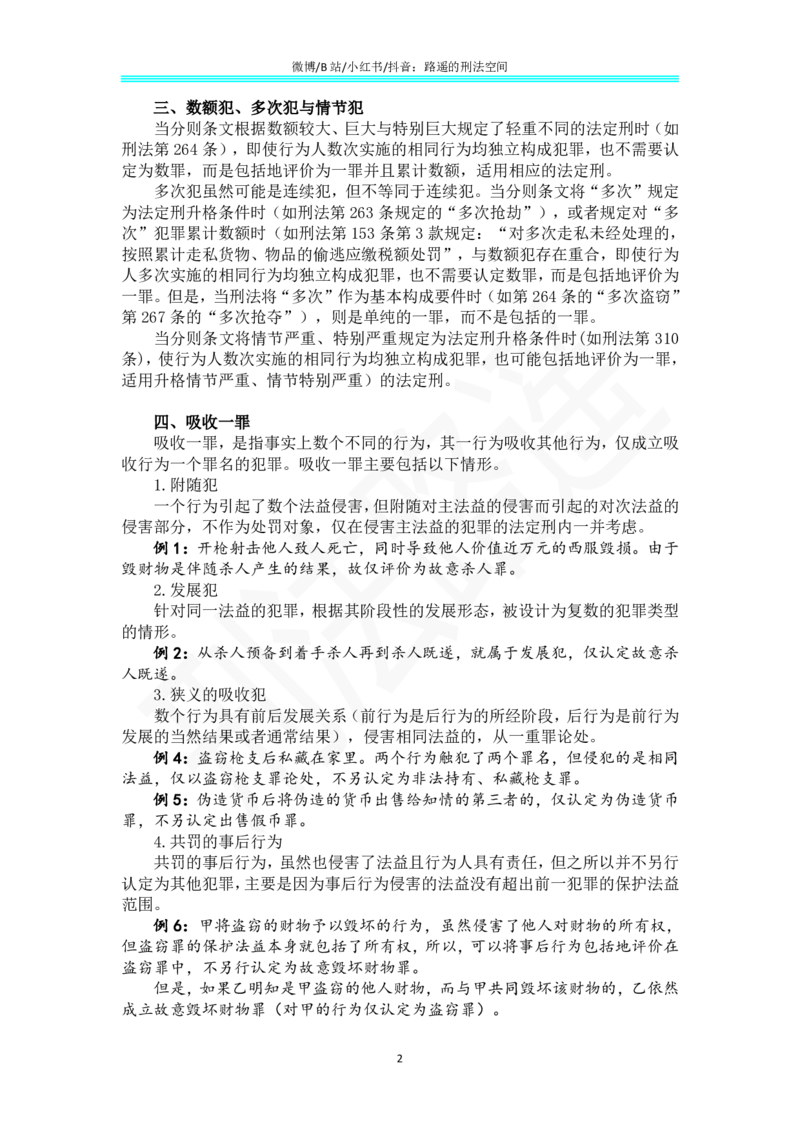 《《刑法学（第七版）》带读63(1)_2026法考客观_名师私塾_张明楷案例汇总（路遥整理）_刑法学张明楷第七版》第2页预览