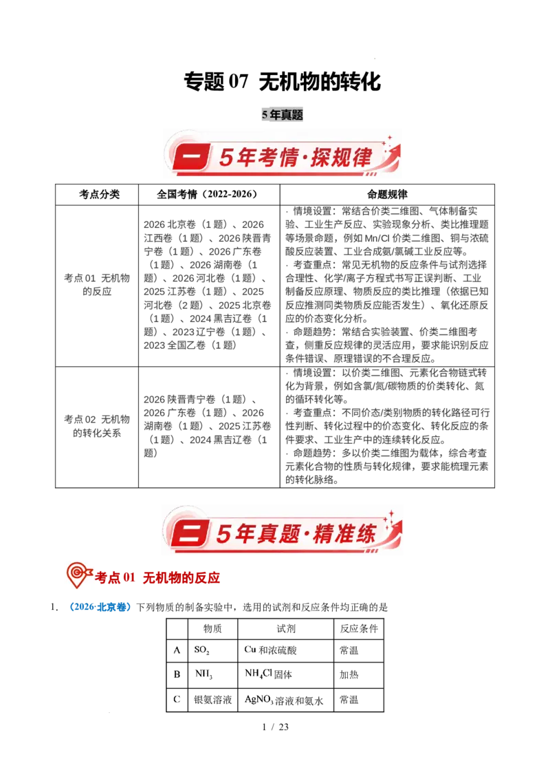 《专题07无机物的转化（解析）_9.11_2027版高考《2022-2026高考真题分类汇编》（化学）（全国通用）》第1页预览