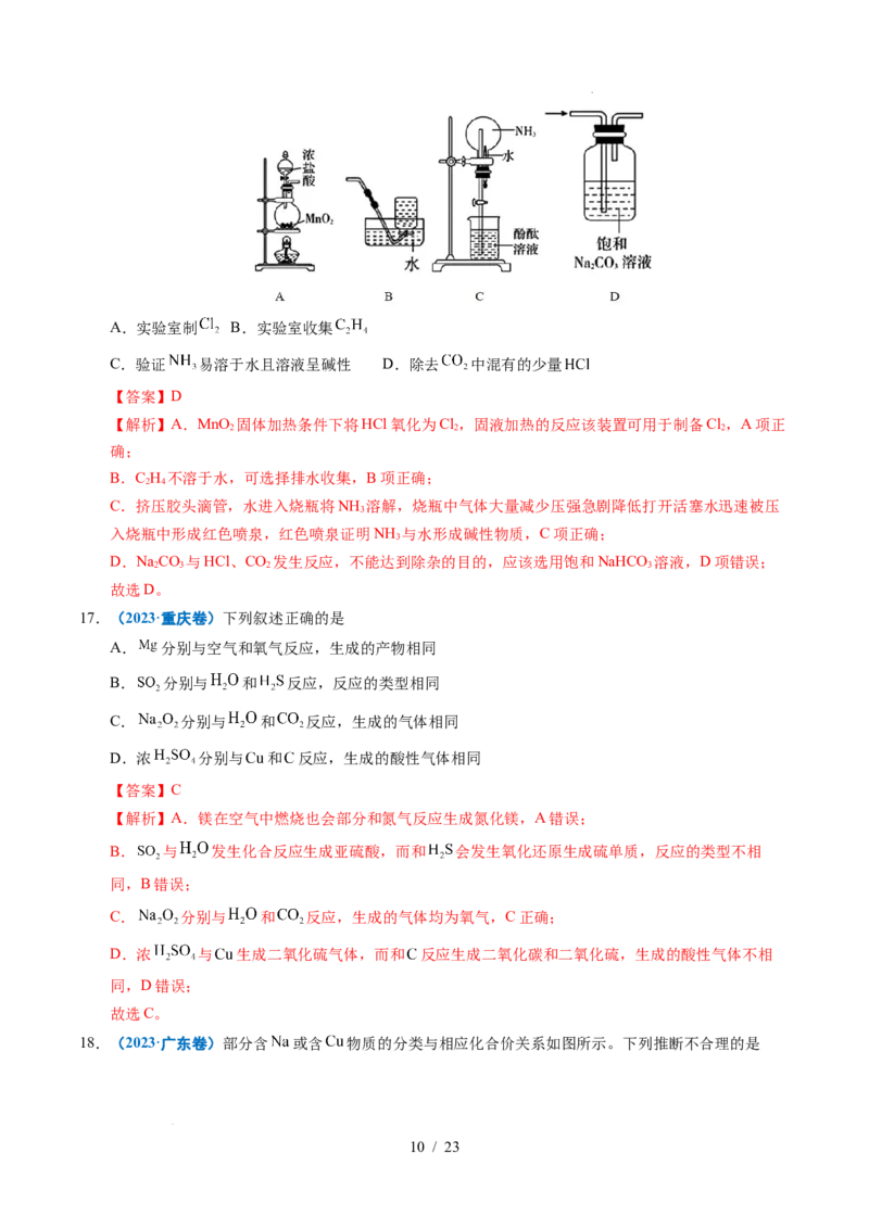 《专题07无机物的转化（解析）_9.11_2027版高考《2022-2026高考真题分类汇编》（化学）（全国通用）》第10页预览