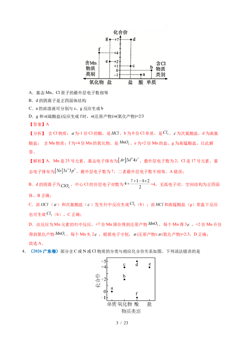 《专题07无机物的转化（解析）_9.11_2027版高考《2022-2026高考真题分类汇编》（化学）（全国通用）》第3页预览