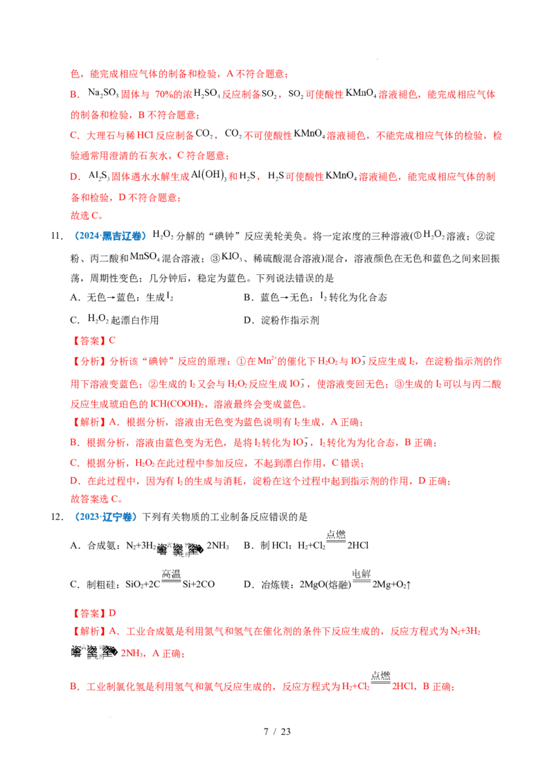 《专题07无机物的转化（解析）_9.11_2027版高考《2022-2026高考真题分类汇编》（化学）（全国通用）》第7页预览