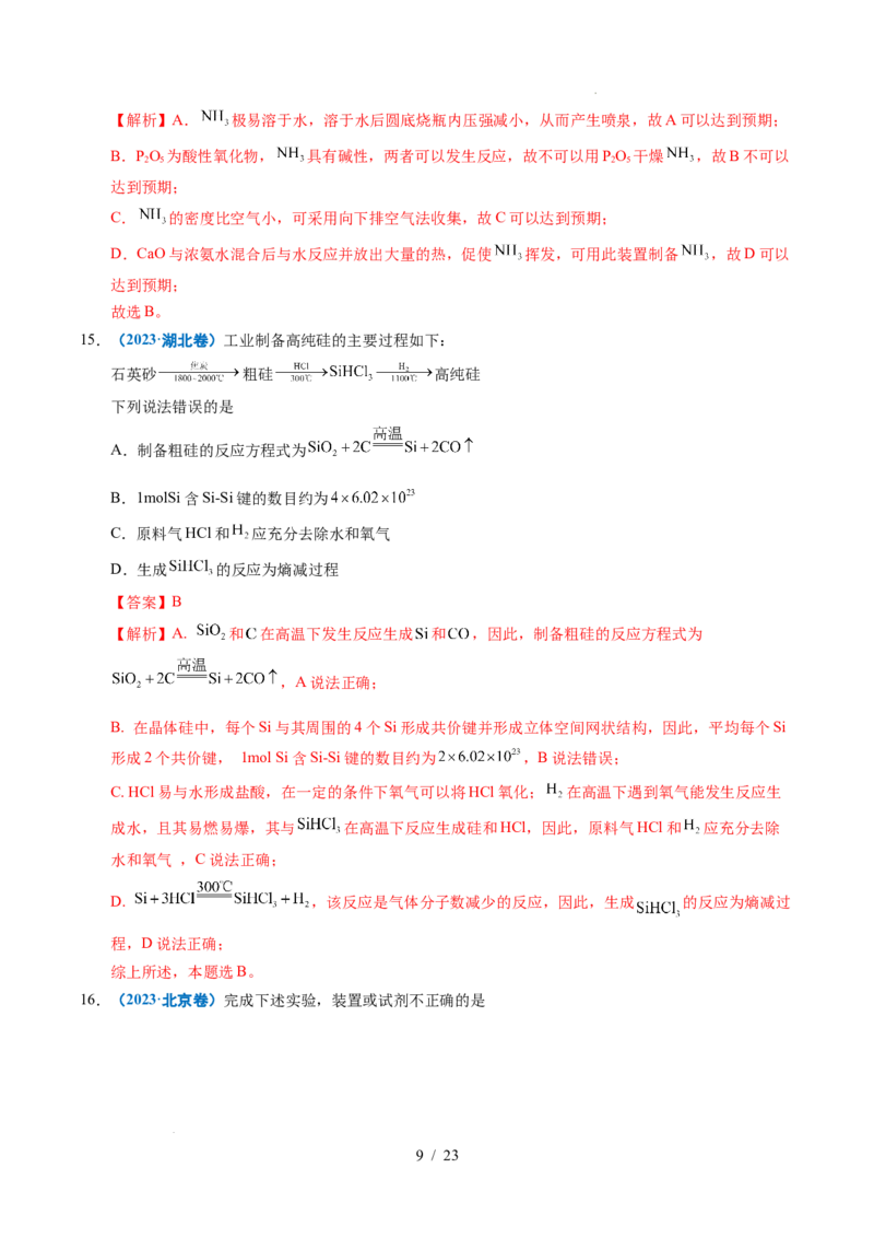 《专题07无机物的转化（解析）_9.11_2027版高考《2022-2026高考真题分类汇编》（化学）（全国通用）》第9页预览