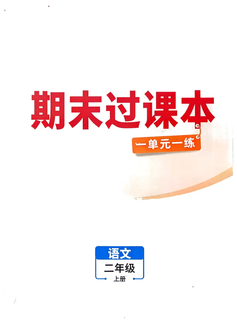 《2上语文小白哦情境卷期末过课本_2027版小学《小白鸥情境卷》1-5年级（语文）》第1页预览