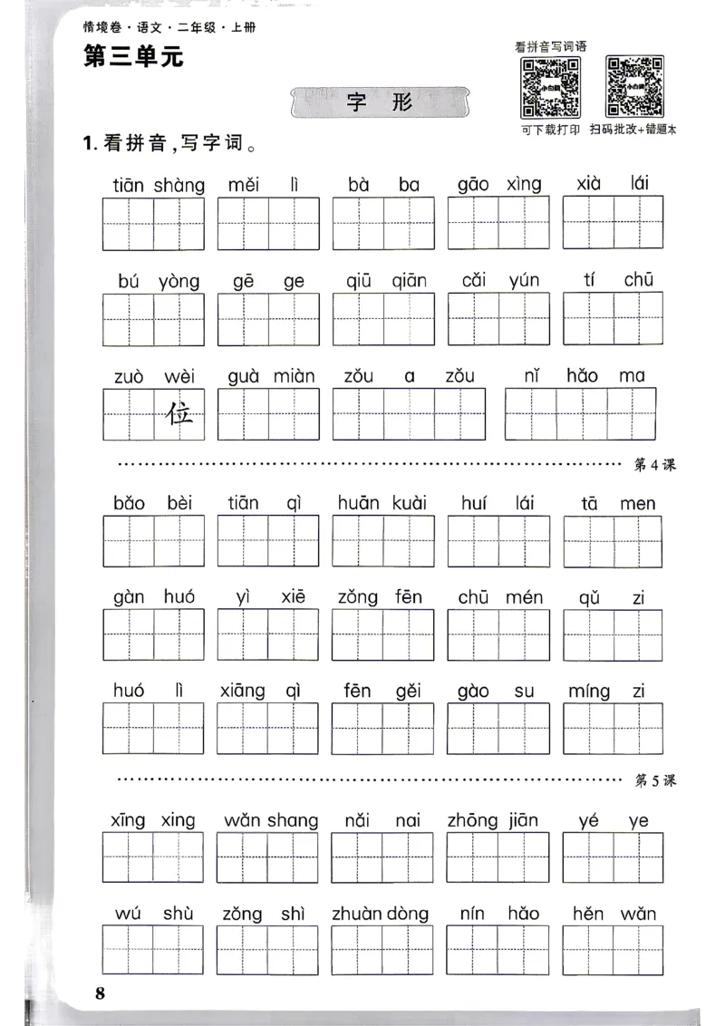 《2上语文小白哦情境卷期末过课本_2027版小学《小白鸥情境卷》1-5年级（语文）》第9页预览