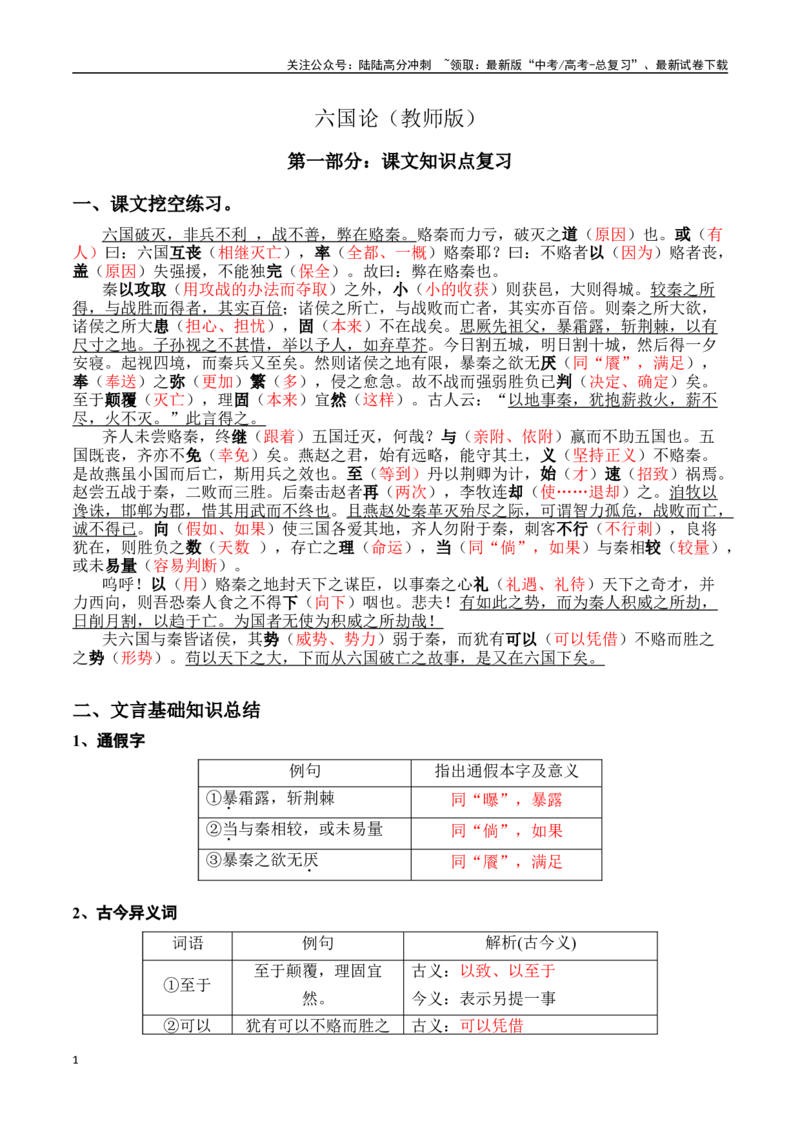 《六国论（教师版）_专项复习_2024年_2024年高考语文课内文言文轻松复习课堂（统编版）_资料_1-资料》第1页预览