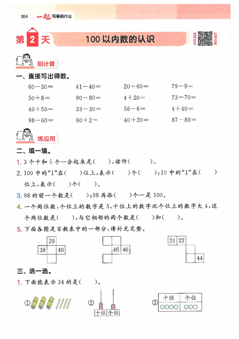 《26秋一升二数学《一本一起写暑假作业》人教版_2026年秋小学《一本暑假作业》2-6年级上册（数学）（人教）》第8页预览